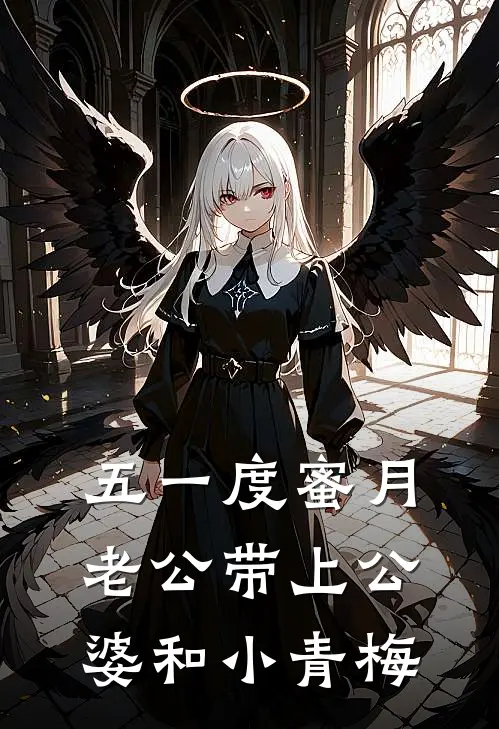 五一度蜜月，老公带上公婆和小青梅