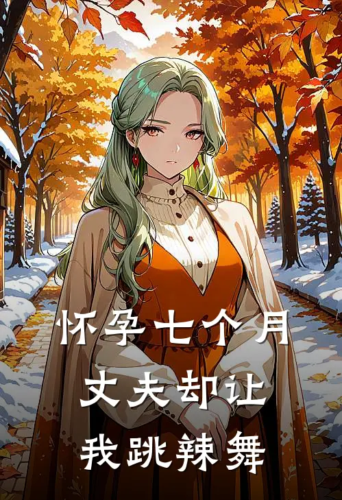 怀孕七个月，丈夫却让我跳辣舞