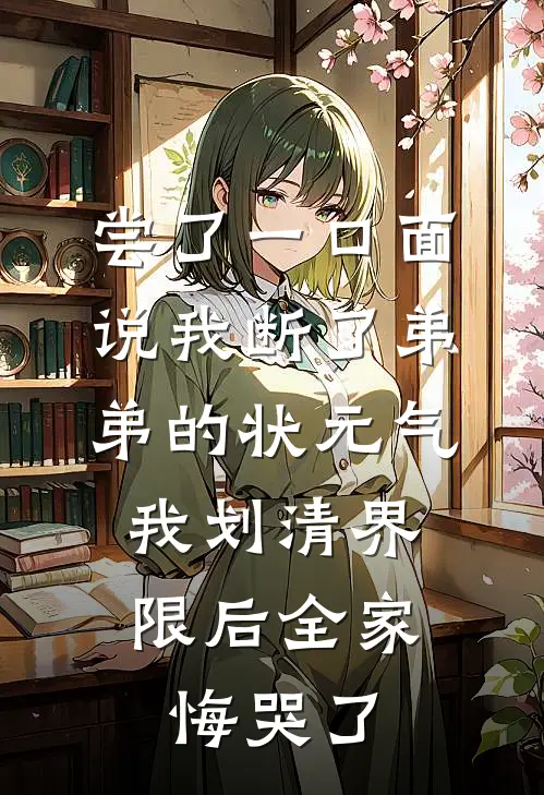 尝了一口面说我断了弟弟的状元气，我划清界限后全家悔哭了