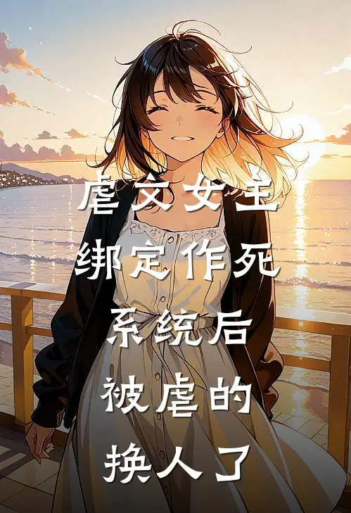 虐文女主绑定作死系统后，被虐的换人了