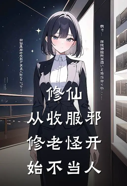 修仙，从收服邪修老怪开始不当人