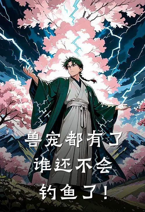 兽宠都有了，谁还不会钓鱼了！