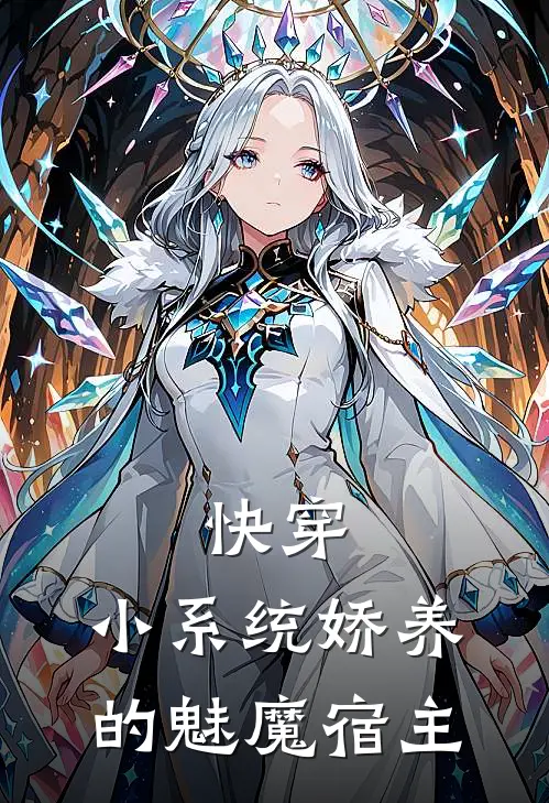 快穿：小系统娇养的魅魔宿主