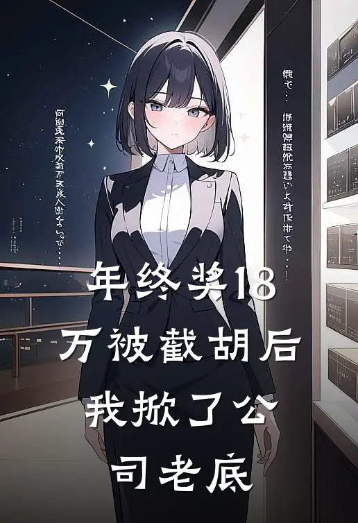 年终奖18万被截胡后，我掀了公司老底