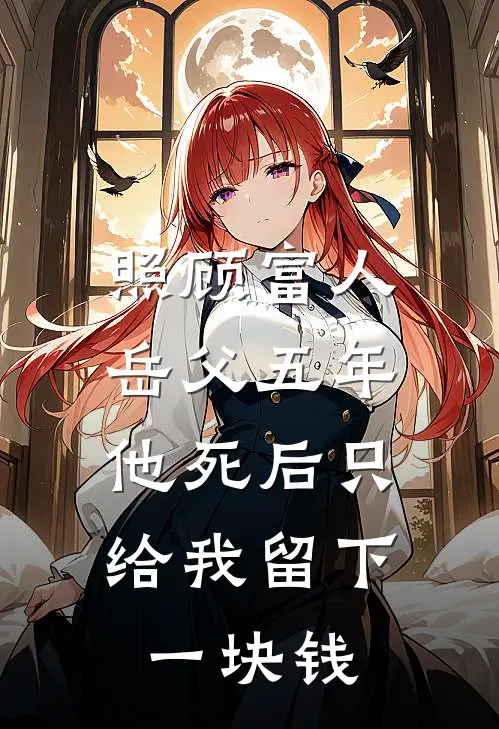 照顾富人岳父五年，他死后只给我留下一块钱