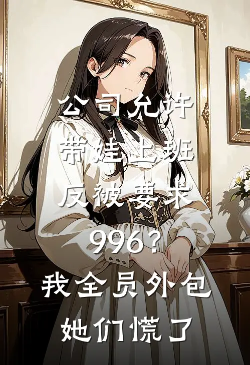 公司允许带娃上班，反被要求996？我全员外包，她们慌了