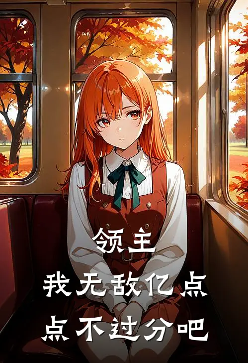 领主：我无敌亿点点不过分吧