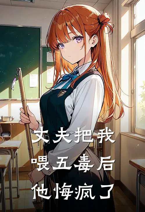 丈夫把我喂五毒后，他悔疯了