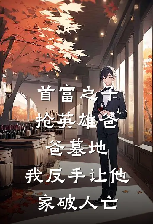 首富之子抢英雄爸爸墓地，我反手让他家破人亡