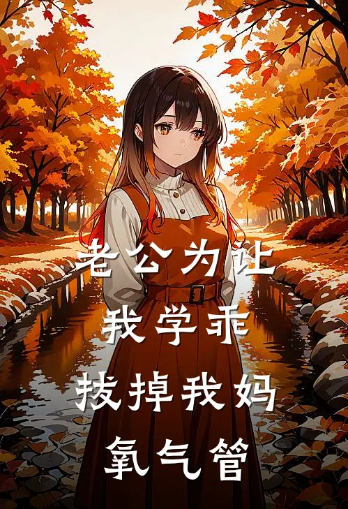 老公为让我学乖，拔掉我妈氧气管