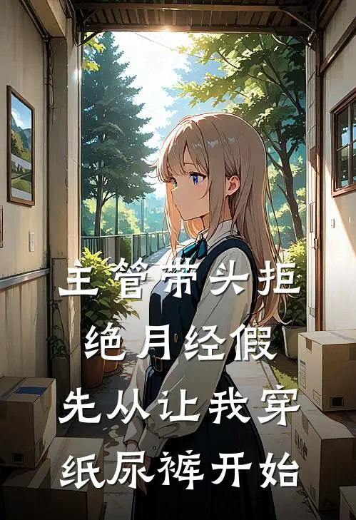 主管带头拒绝月经假，先从让我穿纸尿裤开始