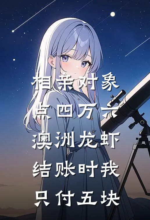 相亲对象点四万六澳洲龙虾，结账时我只付五块