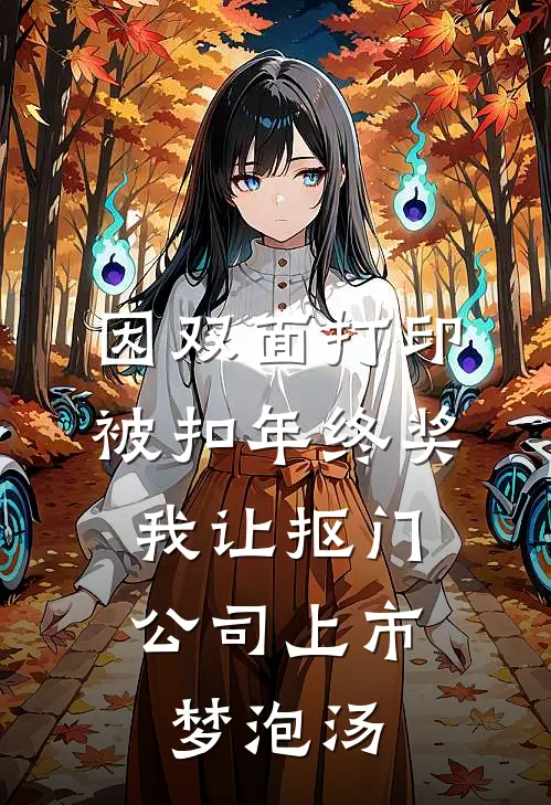 因双面打印被扣年终奖，我让抠门公司上市梦泡汤