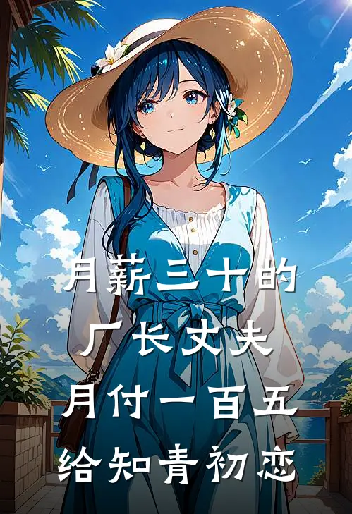 月薪三十的厂长丈夫，月付一百五给知青初恋