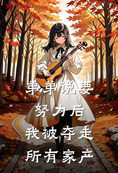 弟弟说要努力后，我被夺走所有家产