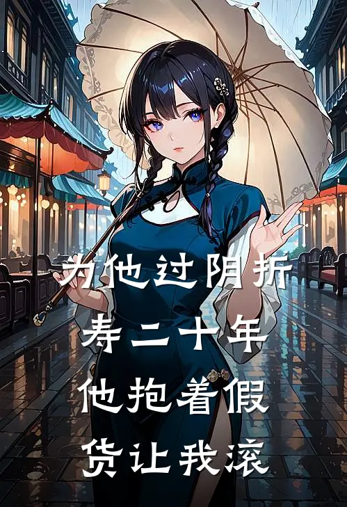 为他过阴折寿二十年，他抱着假货让我滚