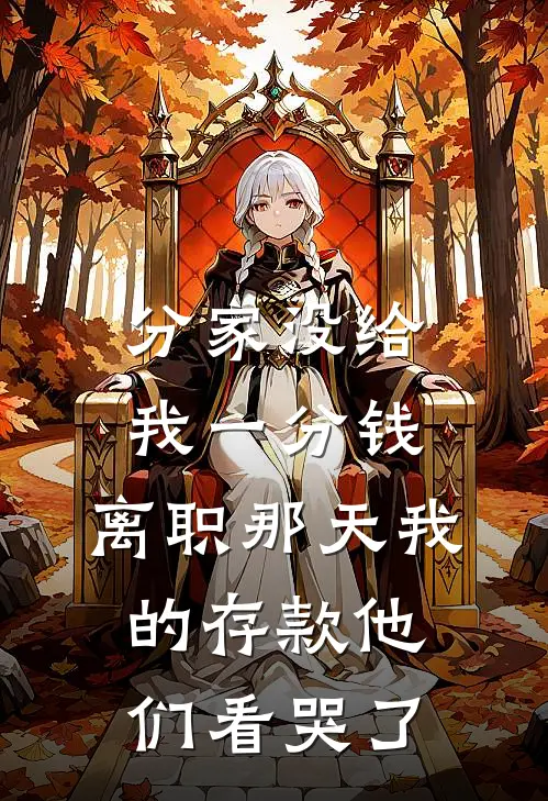 分家没给我一分钱，离职那天我的存款他们看哭了