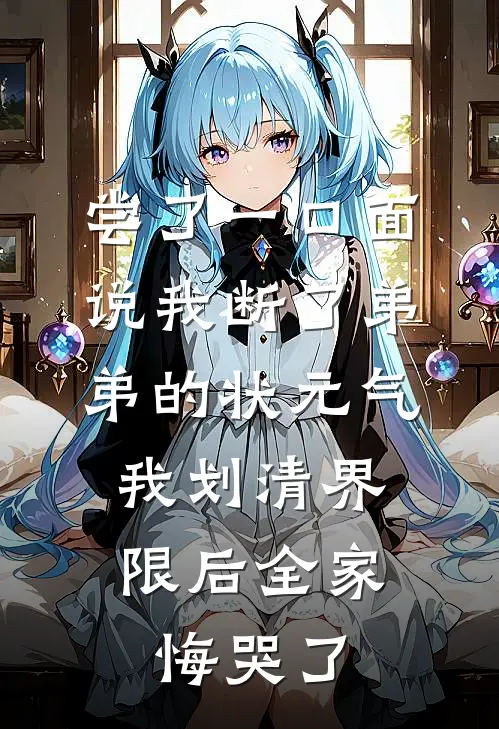 尝了一口面说我断了弟弟的状元气，我划清界限后全家悔哭了