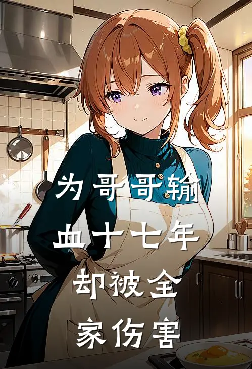 为哥哥输血十七年，却被全家伤害