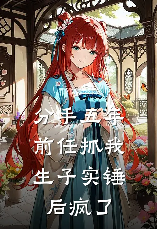 分手五年，前任抓我生子实锤后疯了