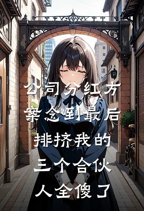 公司分红方案念到最后，排挤我的三个合伙人全傻了