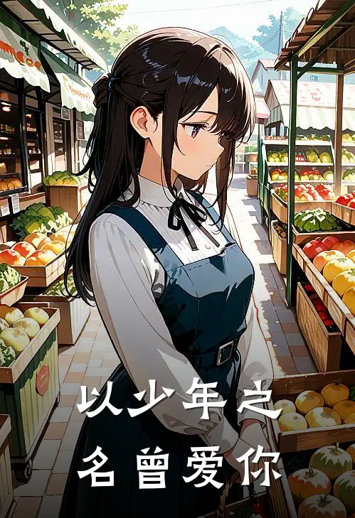 以少年之名曾爱你