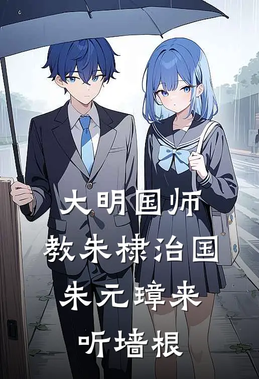 大明国师，教朱棣治国，朱元璋来听墙根