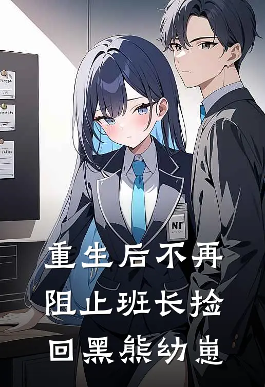 重生后不再阻止班长捡回黑熊幼崽