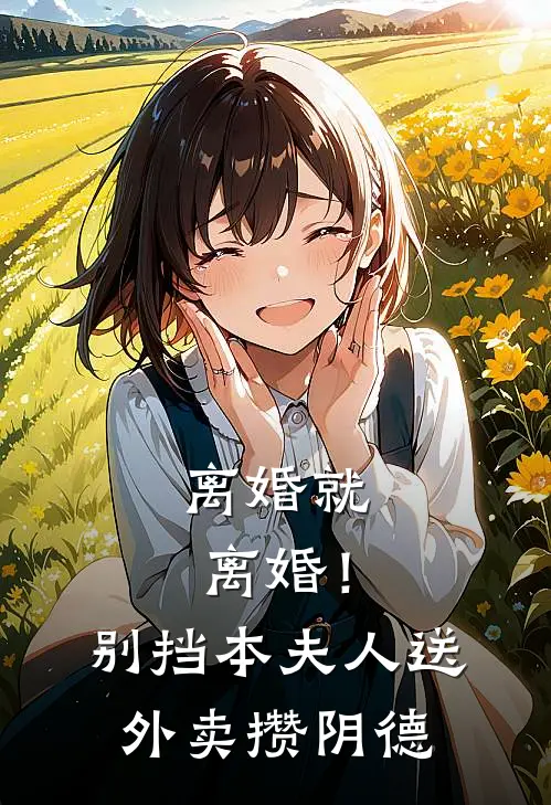 离婚就离婚！别挡本夫人送外卖攒阴德