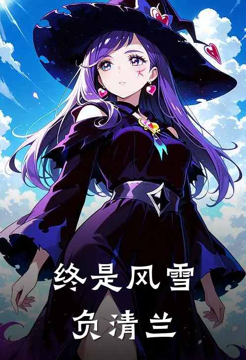 终是风雪负清兰