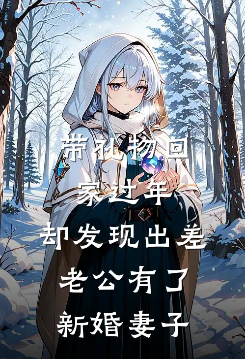 带礼物回家过年，却发现出差老公有了新婚妻子