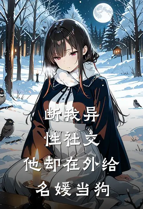 断我异性社交，他却在外给名媛当狗