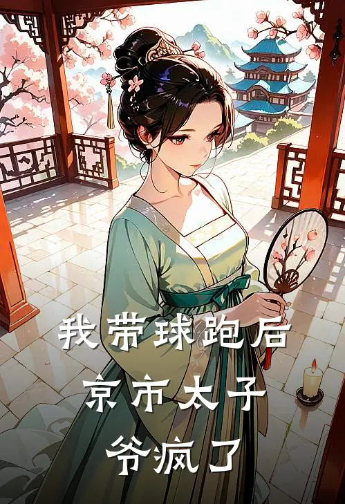 我带球跑后，京市太子爷疯了