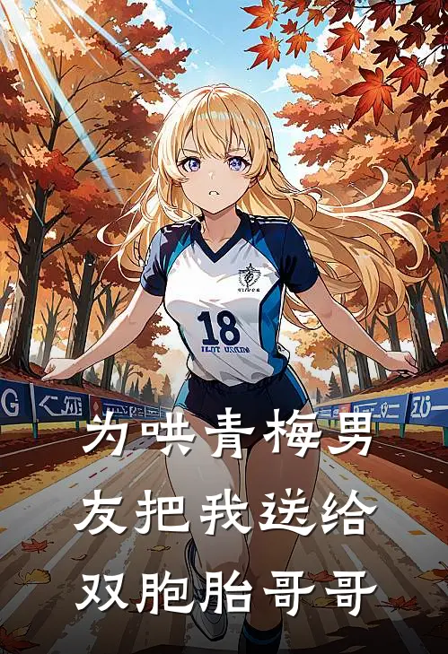 为哄青梅男友把我送给双胞胎哥哥