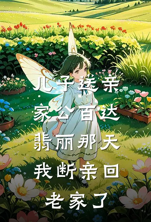 儿子送亲家公百达翡丽那天，我断亲回老家了