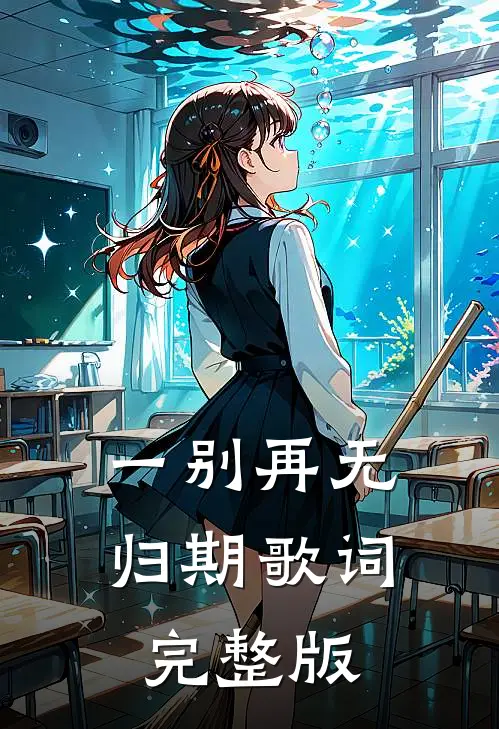 一别再无归期歌词完整版