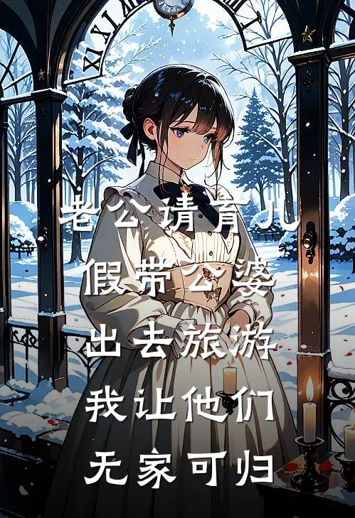老公请育儿假带公婆出去旅游，我让他们无家可归