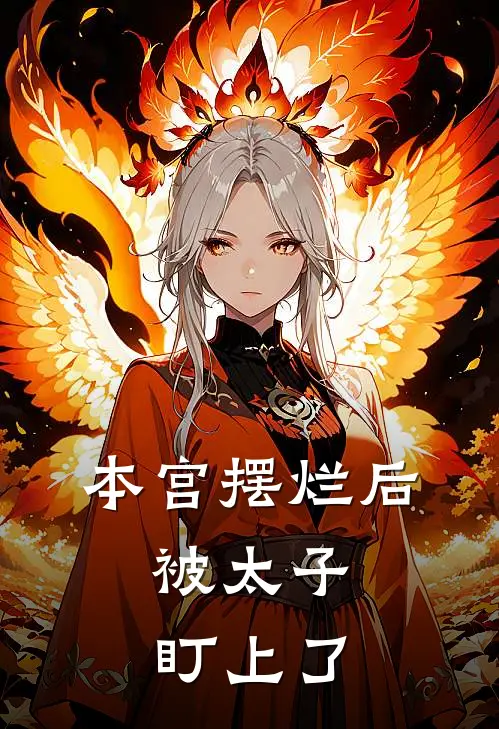本宫摆烂后，被太子盯上了