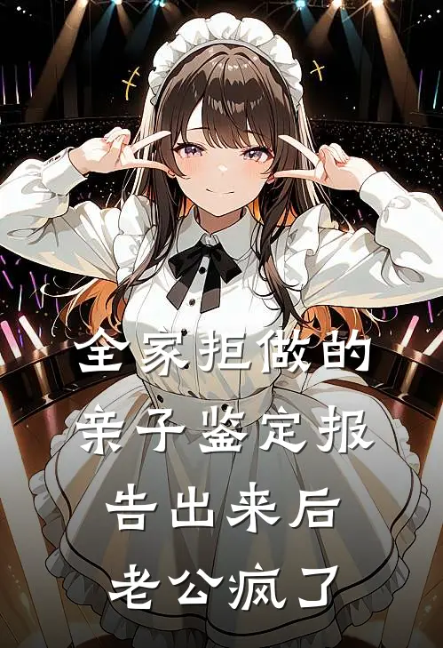 全家拒做的亲子鉴定报告出来后，老公疯了