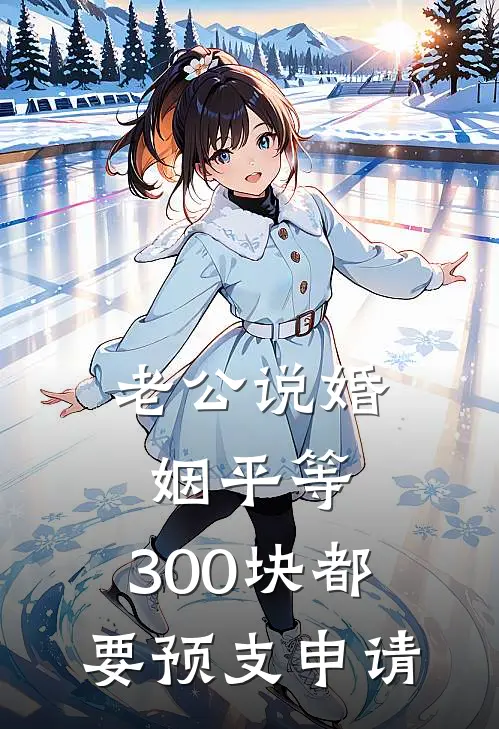 老公说婚姻平等，300块都要预支申请