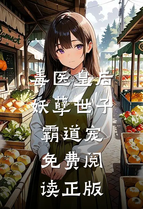 毒医皇后妖孽世子霸道宠免费阅读正版