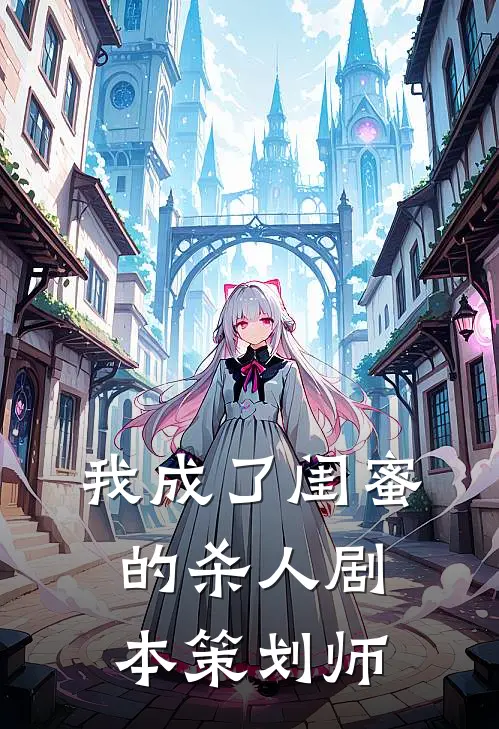 我成了闺蜜的杀人剧本策划师