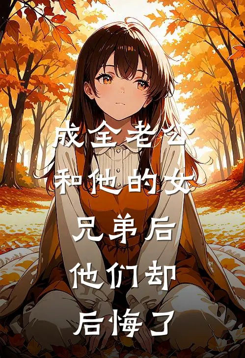 成全老公和他的女兄弟后，他们却后悔了