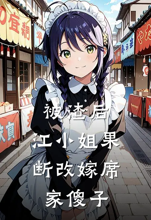 被渣后，江小姐果断改嫁席家傻子