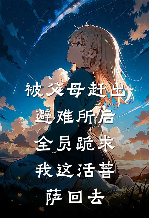 被父母赶出避难所后，全员跪求我这活菩萨回去