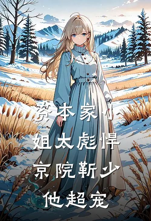 资本家小姐太彪悍，京院靳少他超宠