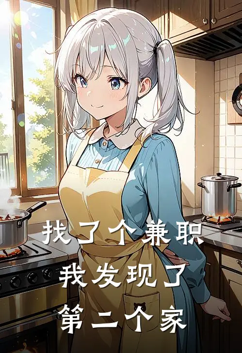 找了个兼职，我发现了第二个家陈光辉陈笑热门小说排行_免费阅读全文找了个兼职，我发现了第二个家(陈光辉陈笑)
