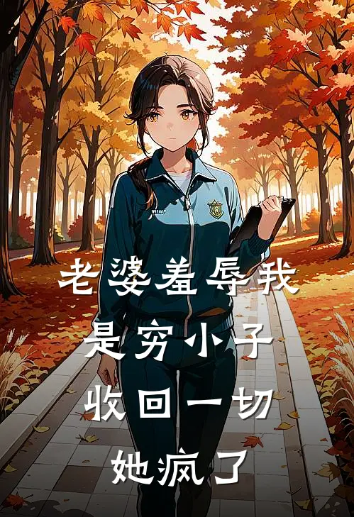 老婆羞辱我是穷小子，收回一切她疯了