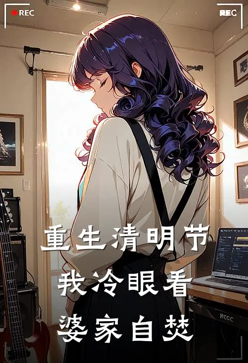 重生清明节，我冷眼看婆家自焚