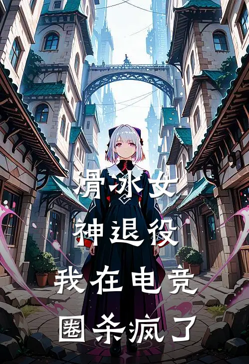 滑冰女神退役，我在电竞圈杀疯了